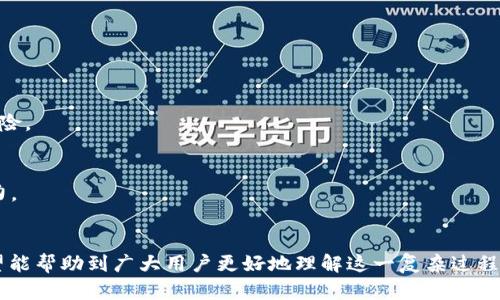 如何将Token钱包中的数字资产转化为现金

Token钱包, 数字资产, 变现/guanjianci

引言
随着区块链技术的发展和加密货币的流行，Token钱包成为了一种重要的数字资产存储方式。无论是个人投资者还是大型机构，Token钱包都在日常财务管理中扮演着重要角色。然而，将Token钱包中的数字资产转化为现金并不是一件简单的事情。本文将详细介绍如何实现这一目标，涵盖不同的方法、建议和潜在的风险。

第一部分：理解Token钱包
Token钱包是一个可以存储和管理各种加密货币和代币的数字工具。它们可以是软件钱包、硬件钱包，甚至是存储在交易所账户中的在线钱包。Token钱包的核心功能包括发送和接收加密资产、查看余额、以及与区块链网络交互等。但是，这些钱包并不直接支持法定货币，因此要想将拥有的加密资产变现，用户需要了解如何将其与现金或法定货币进行转换。

第二部分：将Token变现的方式
将Token钱包中的数字资产转化为现金通常涉及多个步骤，以下是几种常见的方式：
ol
    listrong通过加密货币交易所/strong/li
    交易所是最常见的变现方式，用户可以将数字资产转移到主流交易所，将其交换为法定货币（如人民币、美元等）。用户需先注册一个交易账户，并完成身份验证，然后将Token转账到交易所，选择合适的交易对进行转换。最后，用户可将兑换后的现金提取到银行卡中。
    
    listrong使用第三方支付平台/strong/li
    一些支付平台允许用户使用加密货币进行现实交易。用户可以通过这些平台将Token转换为现金卡，或直接将资金提现到自己的银行账户。这种方式比较便捷，但通常需要支付一定费用。
    
    listrong进行P2P交易/strong/li
    P2P交易平台允许用户直接与其他用户进行交易。通过这种方式，用户可以选择自己的买家或卖家，商议价格和支付方式。虽然这种方法能提供更多的灵活性，但也伴随着一定的风险，用户需要谨慎选择交易对象。
    
    listrong使用自动化变现工具/strong/li
    如今，有很多自动化工具和服务可以帮助用户将Token快速转换为法定货币，例如去中心化金融（DeFi）平台。这些工具通常会计算最佳转换率，并协助用户完成交易，操作相对简单。
    
    listrong通过区块链借贷/strong/li
    一些用户可能不希望出售自己的Token，而是通过借贷的方式获取现金。使用加密资产作为抵押，用户可以从借贷平台获取法定货币，无需出售Token。这种方式的优势在于用户质押的Token可以在借贷过程中继续增值。
/ol

第三部分：选择合适的交易所和平台
选择合适的交易所或平台是成功变现的重要因素。用户应考虑以下几个方面：
ol
    listrong安全性/strong/li
    用户选择的交易所应具备良好的安全记录，防止黑客攻击和资金盗取。此方面可以通过查看平台的保险政策、用户评价等信息进行判断。
    
    listrong交易费用/strong/li
    不同交易所的交易费用和提现费用差异较大，用户应仔细查阅平台的收费标准，选择性价比高的交易所。
    
    listrong用户体验/strong/li
    网站界面和用户平台的友好程度也会影响交易效率，用户应选择操作简便、服务优质的平台.
    
    listrong支持的Token种类/strong/li
    不是所有交易所都支持所有代币，用户应确保所使用的交易所支持其Token的交易。
/ol

第四部分：变现过程中的风险
在将Token钱包内的数字资产转化为现金的过程中，有几个风险需要特别注意：
ol
    listrong价格波动/strong/li
    加密货币相对于法定货币的价格波动非常剧烈，用户在交易过程中需要预留浮动空间，以避免不必要的损失。
    
    listrong网络安全/strong/li
    黑客攻击、诈骗和网络钓鱼等安全问题威胁着用户的资金安全。因此，采取安全措施如使用强密码、双重验证等非常必要。
    
    listrong法律合规/strong/li
    不同国家和地区对加密资产的法律法规不同，用户在进行交易时一定要遵守当地的规定，避免不必要的法律风险。
/ol

第五部分：总结与未来展望
总而言之，将Token钱包中的数字资产转化为现金是一项复杂的任务，需要用户深思熟虑并具备相应知识。通过选择合适的平台、注意交易风险，用户可以相对安全地实现资产变现。随着区块链和加密货币技术的不断发展，预计未来会出现更加便捷、安全的变现方式，我们也可以期待这些技术在金融行业的广泛应用。

常见问题解答

h4问题一：我应该选择哪个交易所进行Token变现？/h4
选择交易所时，用户应考虑多个因素，例如安全性、交易费用、支持的Token种类和用户体验。可以先进行市场调研，查看用户评价，确保选的交易所运作良好并且信誉可佳。

h4问题二：是否所有Token都可以轻松变现？/h4
并不是所有Token都可以轻松变现。一些知名的加密货币如比特币、以太坊在大多数交易所都能顺利交易，而其他一些小众代币的流动性相对较差，可能需要较长时间才能找到买家。

h4问题三：币价波动会不会导致损失？/h4
是的，加密货币的价格波动非常剧烈，可能会导致交易时的本金损失。建议用户在变现之前对市场进行充分分析，避免在价格低迷时出售自己的Token。

h4问题四：如何保护我的Token钱包安全？/h4
用户可以通过使用强密码和开启双重认证等手段来保护钱包的安全。此外，定期更新软件，避免下载不明来源的应用程序，也能有效降低遭到黑客攻击的风险。

h4问题五：我可以在不出售Token的情况下获取现金吗？/h4
可以。用户可以将Token抵押在某些借贷平台，借出法定货币，而不必出售自己的Token。这种方式的好处在于，用户仍然能够持有Token并享受其增值的潜力。 

结语
本文通过分析Token钱包的基本概念、变现的方式、交易所的选择风险及常见问题解答，全面探讨了如何将Token钱包中的数字资产转化为现金的议题。希望能帮助到广大用户更好地理解这一复杂过程，并做出明智的决策。