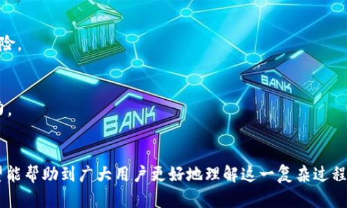 如何将Token钱包中的数字资产转化为现金

Token钱包, 数字资产, 变现/guanjianci

引言
随着区块链技术的发展和加密货币的流行，Token钱包成为了一种重要的数字资产存储方式。无论是个人投资者还是大型机构，Token钱包都在日常财务管理中扮演着重要角色。然而，将Token钱包中的数字资产转化为现金并不是一件简单的事情。本文将详细介绍如何实现这一目标，涵盖不同的方法、建议和潜在的风险。

第一部分：理解Token钱包
Token钱包是一个可以存储和管理各种加密货币和代币的数字工具。它们可以是软件钱包、硬件钱包，甚至是存储在交易所账户中的在线钱包。Token钱包的核心功能包括发送和接收加密资产、查看余额、以及与区块链网络交互等。但是，这些钱包并不直接支持法定货币，因此要想将拥有的加密资产变现，用户需要了解如何将其与现金或法定货币进行转换。

第二部分：将Token变现的方式
将Token钱包中的数字资产转化为现金通常涉及多个步骤，以下是几种常见的方式：
ol
    listrong通过加密货币交易所/strong/li
    交易所是最常见的变现方式，用户可以将数字资产转移到主流交易所，将其交换为法定货币（如人民币、美元等）。用户需先注册一个交易账户，并完成身份验证，然后将Token转账到交易所，选择合适的交易对进行转换。最后，用户可将兑换后的现金提取到银行卡中。
    
    listrong使用第三方支付平台/strong/li
    一些支付平台允许用户使用加密货币进行现实交易。用户可以通过这些平台将Token转换为现金卡，或直接将资金提现到自己的银行账户。这种方式比较便捷，但通常需要支付一定费用。
    
    listrong进行P2P交易/strong/li
    P2P交易平台允许用户直接与其他用户进行交易。通过这种方式，用户可以选择自己的买家或卖家，商议价格和支付方式。虽然这种方法能提供更多的灵活性，但也伴随着一定的风险，用户需要谨慎选择交易对象。
    
    listrong使用自动化变现工具/strong/li
    如今，有很多自动化工具和服务可以帮助用户将Token快速转换为法定货币，例如去中心化金融（DeFi）平台。这些工具通常会计算最佳转换率，并协助用户完成交易，操作相对简单。
    
    listrong通过区块链借贷/strong/li
    一些用户可能不希望出售自己的Token，而是通过借贷的方式获取现金。使用加密资产作为抵押，用户可以从借贷平台获取法定货币，无需出售Token。这种方式的优势在于用户质押的Token可以在借贷过程中继续增值。
/ol

第三部分：选择合适的交易所和平台
选择合适的交易所或平台是成功变现的重要因素。用户应考虑以下几个方面：
ol
    listrong安全性/strong/li
    用户选择的交易所应具备良好的安全记录，防止黑客攻击和资金盗取。此方面可以通过查看平台的保险政策、用户评价等信息进行判断。
    
    listrong交易费用/strong/li
    不同交易所的交易费用和提现费用差异较大，用户应仔细查阅平台的收费标准，选择性价比高的交易所。
    
    listrong用户体验/strong/li
    网站界面和用户平台的友好程度也会影响交易效率，用户应选择操作简便、服务优质的平台.
    
    listrong支持的Token种类/strong/li
    不是所有交易所都支持所有代币，用户应确保所使用的交易所支持其Token的交易。
/ol

第四部分：变现过程中的风险
在将Token钱包内的数字资产转化为现金的过程中，有几个风险需要特别注意：
ol
    listrong价格波动/strong/li
    加密货币相对于法定货币的价格波动非常剧烈，用户在交易过程中需要预留浮动空间，以避免不必要的损失。
    
    listrong网络安全/strong/li
    黑客攻击、诈骗和网络钓鱼等安全问题威胁着用户的资金安全。因此，采取安全措施如使用强密码、双重验证等非常必要。
    
    listrong法律合规/strong/li
    不同国家和地区对加密资产的法律法规不同，用户在进行交易时一定要遵守当地的规定，避免不必要的法律风险。
/ol

第五部分：总结与未来展望
总而言之，将Token钱包中的数字资产转化为现金是一项复杂的任务，需要用户深思熟虑并具备相应知识。通过选择合适的平台、注意交易风险，用户可以相对安全地实现资产变现。随着区块链和加密货币技术的不断发展，预计未来会出现更加便捷、安全的变现方式，我们也可以期待这些技术在金融行业的广泛应用。

常见问题解答

h4问题一：我应该选择哪个交易所进行Token变现？/h4
选择交易所时，用户应考虑多个因素，例如安全性、交易费用、支持的Token种类和用户体验。可以先进行市场调研，查看用户评价，确保选的交易所运作良好并且信誉可佳。

h4问题二：是否所有Token都可以轻松变现？/h4
并不是所有Token都可以轻松变现。一些知名的加密货币如比特币、以太坊在大多数交易所都能顺利交易，而其他一些小众代币的流动性相对较差，可能需要较长时间才能找到买家。

h4问题三：币价波动会不会导致损失？/h4
是的，加密货币的价格波动非常剧烈，可能会导致交易时的本金损失。建议用户在变现之前对市场进行充分分析，避免在价格低迷时出售自己的Token。

h4问题四：如何保护我的Token钱包安全？/h4
用户可以通过使用强密码和开启双重认证等手段来保护钱包的安全。此外，定期更新软件，避免下载不明来源的应用程序，也能有效降低遭到黑客攻击的风险。

h4问题五：我可以在不出售Token的情况下获取现金吗？/h4
可以。用户可以将Token抵押在某些借贷平台，借出法定货币，而不必出售自己的Token。这种方式的好处在于，用户仍然能够持有Token并享受其增值的潜力。 

结语
本文通过分析Token钱包的基本概念、变现的方式、交易所的选择风险及常见问题解答，全面探讨了如何将Token钱包中的数字资产转化为现金的议题。希望能帮助到广大用户更好地理解这一复杂过程，并做出明智的决策。