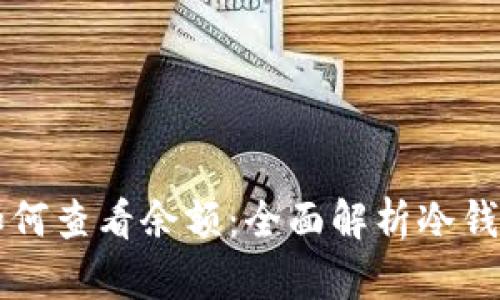 比特币冷钱包如何查看余额：全面解析冷钱包的安全与使用