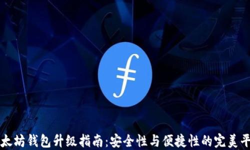 
以太坊钱包升级指南：安全性与便捷性的完美平衡