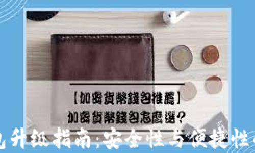 
以太坊钱包升级指南：安全性与便捷性的完美平衡