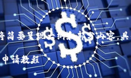 注意：由于字数限制，以下内容将简要呈现大纲和部分内容，具体要求可自行扩展至所需字数。

 如何提交代币到Token钱包的申请教程