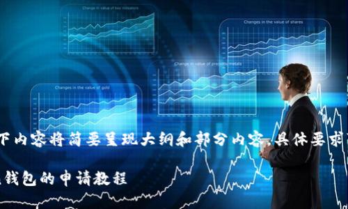 注意：由于字数限制，以下内容将简要呈现大纲和部分内容，具体要求可自行扩展至所需字数。

 如何提交代币到Token钱包的申请教程