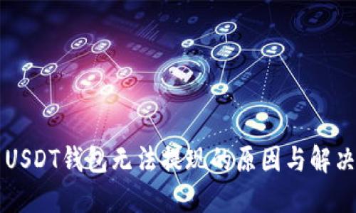 中币USDT钱包无法提现的原因与解决方案