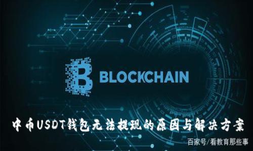 中币USDT钱包无法提现的原因与解决方案