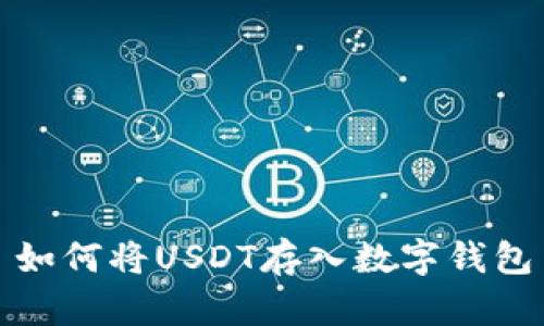 如何将USDT存入数字钱包