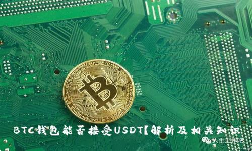 BTC钱包能否接受USDT？解析及相关知识