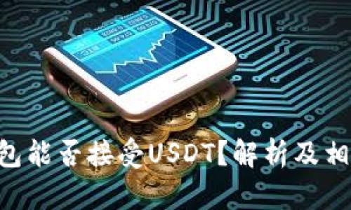 BTC钱包能否接受USDT？解析及相关知识