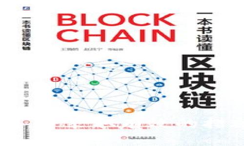 如何高效绑定以太坊钱包：一步步指南
以太坊, 钱包, 区块链/guanjianci

引言
在数字货币迅速发展的今天，以太坊作为一种主流的区块链平台，越来越受到人们的关注。在以太坊网络中，钱包的作用至关重要，它不仅用于存储以太币（ETH），还用于管理基于以太坊的各种代币和智能合约。因此，了解如何高效绑定以太坊钱包，对于参与区块链投资和使用智能合约的用户尤为重要。

1. 什么是以太坊钱包？
以太坊钱包是一种用于存储以太坊及其代币的工具，它可以是软件钱包（如手机应用或桌面应用）或硬件钱包（专用设备）。软件钱包通常使用公钥和私钥的形式来保证用户的资产安全。公钥可以分享给他人以接收资金，而私钥则需要保密，保护用户的资产免受损失。
有多种类型的以太坊钱包，包括热钱包和冷钱包。热钱包连接到互联网，易于访问，但安全性相对较低。冷钱包则不连接互联网，增加安全性，适合长期存储。

2. 如何选择以太坊钱包？
选择适合的以太坊钱包需要考虑多个因素：
ul
    listrong安全性：/strong在选择钱包时，安全性是第一考虑因素。硬件钱包通常更安全，但价格较高。/li
    listrong使用便利性：/strong软件钱包通常更加方便，但需要防范网络攻击。/li
    listrong支持的代币：/strong确保所选钱包能够支持以太坊网络上的所有主流代币。/li
    listrong开发者信誉：/strong选择知名度高、用户评价好的钱包，可以增加安全感。/li
/ul

3. 如何绑定以太坊钱包？
绑定以太坊钱包的过程其实不复杂，通常包括以下几个步骤：
ol
    listrong下载并安装钱包应用：/strong选择适合的以太坊钱包，前往官网或应用商店下载，并安装到你的设备上。/li
    listrong创建或导入钱包：/strong如果是新用户，你需要创建一个新钱包，记录好私钥和助记词；如果是已有钱包，选择导入选项并输入私钥或助记词。/li
    listrong绑定手机号码或邮箱（如果需要）：/strong某些钱包会要求绑定手机号码或邮箱以增加账户安全。/li
    listrong进行首次操作：/strong可以尝试进行一次小额转账，以确保钱包成功绑定并正常使用。/li
/ol

4. 绑定钱包过程中的注意事项
在绑定以太坊钱包的过程中，有几个关键的注意事项：
ul
    listrong保护私钥和助记词：/strong无论是在创建新钱包还是导入旧钱包，都需要妥善保管私钥及助记词，丢失将导致资产不可恢复。/li
    listrong下载官方应用：/strong确保下载官方渠道的应用程序，避免下载到盗版或恶意软件。/li
    listrong定期备份：/strong定期对钱包信息进行备份，以防丢失或损坏。/li
/ul

5. 如何进行以太坊交易？
成功绑定以太坊钱包后，用户可以进行各种交易。进行以太坊交易的步骤如下：
ol
    listrong打开钱包应用：/strong启动已绑定的以太坊钱包应用。/li
    listrong选择转账功能：/strong在钱包内选择转账选项。/li
    listrong输入接收方地址和转账金额：/strong输入你要转账的以太坊地址和金额，并确认。/li
    listrong确认交易：/strong此时可能需要输入密码或使用其他验证方式。/li
    listrong等待交易确认：/strong通过区块链网络进行的交易需要一定时间确认，成功后会在钱包中显示交易记录。/li
/ol

可能的相关问题

1. 为什么选择以太坊钱包而不是其他数字货币钱包？
以太坊钱包相较于其他数字货币钱包有其独特优势。首先，以太坊不仅仅是一种加密货币，它还支持智能合约和去中心化应用（DApps），用户借助以太坊钱包可以方便地参与这些应用，同时管理多种代币。此外，随着以太坊生态系统的不断扩张，其钱包功能也在不断完善，用户体验显著提升。
另外，以太坊网络是开发者非常喜爱的一个平台，它以ERC-20和ERC-721标准建立了一大批代币，使得相应的以太坊钱包也能够支持伪造的代币和NFT（非同质化代币）。与比特币钱包相比，以太坊钱包功能更为丰富，给用户提供了更多选择。
综上所述，选择以太坊钱包，无论是从资产管理的方便性、网络生态的丰富性还是应用的多样性来看，都是明智的选择。

2. 以太坊钱包的安全性如何提升？
安全性是使用以太坊钱包时最重要的部分，用户可以采取以下措施来提高安全性：
ul
    listrong使用硬件钱包：/strong硬件钱包将私钥存储在设备上，不接入互联网络，安全性极高。/li
    listrong启用双重验证：/strong如果钱包支持双重验证，务必启用该功能，增加安全层级。/li
    listrong定期监测账户活动：/strong用户应定期检查钱包中的活动，发现异常情况及时处理。/li
    listrong保持软件更新：/strong定期更新钱包软件，以确保使用最新的安全协议。/li
/ul
通过综合运用这些策略，用户可以显著提升以太坊钱包的安全性，减小资产被盗的风险。

3. 如何恢复丢失的以太坊钱包？
恢复丢失的以太坊钱包通常是通过助记词或私钥来完成的。如果用户已经妥善保管助记词或私钥，那么恢复相对简单。以下是恢复的主要步骤：
ol
    listrong下载安装钱包应用：/strong首先，你需要重新安装钱包应用，如果是硬件钱包，请遵循说明书进行操作。/li
    listrong选择恢复钱包：/strong在启动的应用中选择“恢复钱包”选项。/li
    listrong输入助记词或私钥：/strong按照提示输入助记词或私钥，确保信息无误。/li
    listrong完成恢复：/strong确认后，你的钱包将会恢复至原先状态，所有资产和交易记录会被恢复。/li
/ol
若用户丢失了助记词或私钥，那么钱包及其中的资产将无法恢复，因此保管好这些信息尤为重要。

4. 以太坊钱包的费用和交易手续费是什么？
以太坊钱包的使用一般是免费的，但是进行网络交易时，用户需要支付一定的交易手续费，这被称为“Gas费”。Gas费是为了激励矿工处理交易而收取的费用，费用的高低通常取决于网络的拥堵程度。在网络高峰期，Gas费可能会显著增加，导致交易成本上升。
在通过以太坊钱包进行交易时，用户可以根据实际需求选择Gas费的高低。如果愿意花高的Gas费，交易会更快被确认；反之，费用较低时交易可能会被延迟。因此在交易前，了解并合理设置Gas费，有助于交易体验。

5. 如何安全地存储以太坊钱包的私钥？
私钥是以太坊钱包中最重要的信息，保护私钥的安全至关重要。以下是几种有效的安全存储方法：
ul
    listrong离线存储：/strong将私钥存储在物理设备中，如USB闪存盘，并确保不随意连接到互联网，这样能有效避免被黑客盗取。/li
    listrong使用钱包的加密功能：/strong大多数以太坊钱包提供加密保管私钥的选项，确保私钥以加密形式存储。/li
    listrong纸质备份：/strong将私钥打印在纸上，并存放在安全地点。但要确保纸张不会受潮或损坏。/li
/ul
通过这些措施，用户能够确保私钥的安全，有效防止重大的资产损失。

结论
绑定以太坊钱包是一个重要的过程，它直接关系到用户在区块链世界中的资产安全和操作便利性。用户在选择和使用以太坊钱包时，需牢记安全至上的原则，并采取有效的措施保障个人信息和资产的安全。随着以太坊网络的不断发展，钱包的功能也在持续进步，学习如何更好地使用这些工具，将使用户在区块链时代中占得先机。