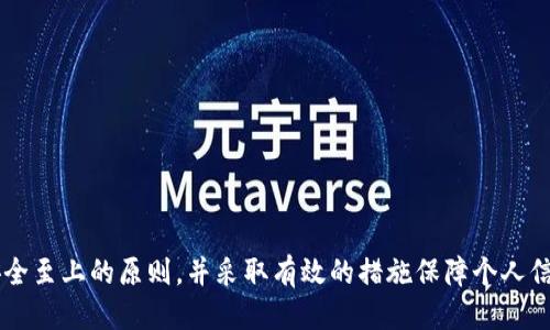 如何高效绑定以太坊钱包：一步步指南
以太坊, 钱包, 区块链/guanjianci

引言
在数字货币迅速发展的今天，以太坊作为一种主流的区块链平台，越来越受到人们的关注。在以太坊网络中，钱包的作用至关重要，它不仅用于存储以太币（ETH），还用于管理基于以太坊的各种代币和智能合约。因此，了解如何高效绑定以太坊钱包，对于参与区块链投资和使用智能合约的用户尤为重要。

1. 什么是以太坊钱包？
以太坊钱包是一种用于存储以太坊及其代币的工具，它可以是软件钱包（如手机应用或桌面应用）或硬件钱包（专用设备）。软件钱包通常使用公钥和私钥的形式来保证用户的资产安全。公钥可以分享给他人以接收资金，而私钥则需要保密，保护用户的资产免受损失。
有多种类型的以太坊钱包，包括热钱包和冷钱包。热钱包连接到互联网，易于访问，但安全性相对较低。冷钱包则不连接互联网，增加安全性，适合长期存储。

2. 如何选择以太坊钱包？
选择适合的以太坊钱包需要考虑多个因素：
ul
    listrong安全性：/strong在选择钱包时，安全性是第一考虑因素。硬件钱包通常更安全，但价格较高。/li
    listrong使用便利性：/strong软件钱包通常更加方便，但需要防范网络攻击。/li
    listrong支持的代币：/strong确保所选钱包能够支持以太坊网络上的所有主流代币。/li
    listrong开发者信誉：/strong选择知名度高、用户评价好的钱包，可以增加安全感。/li
/ul

3. 如何绑定以太坊钱包？
绑定以太坊钱包的过程其实不复杂，通常包括以下几个步骤：
ol
    listrong下载并安装钱包应用：/strong选择适合的以太坊钱包，前往官网或应用商店下载，并安装到你的设备上。/li
    listrong创建或导入钱包：/strong如果是新用户，你需要创建一个新钱包，记录好私钥和助记词；如果是已有钱包，选择导入选项并输入私钥或助记词。/li
    listrong绑定手机号码或邮箱（如果需要）：/strong某些钱包会要求绑定手机号码或邮箱以增加账户安全。/li
    listrong进行首次操作：/strong可以尝试进行一次小额转账，以确保钱包成功绑定并正常使用。/li
/ol

4. 绑定钱包过程中的注意事项
在绑定以太坊钱包的过程中，有几个关键的注意事项：
ul
    listrong保护私钥和助记词：/strong无论是在创建新钱包还是导入旧钱包，都需要妥善保管私钥及助记词，丢失将导致资产不可恢复。/li
    listrong下载官方应用：/strong确保下载官方渠道的应用程序，避免下载到盗版或恶意软件。/li
    listrong定期备份：/strong定期对钱包信息进行备份，以防丢失或损坏。/li
/ul

5. 如何进行以太坊交易？
成功绑定以太坊钱包后，用户可以进行各种交易。进行以太坊交易的步骤如下：
ol
    listrong打开钱包应用：/strong启动已绑定的以太坊钱包应用。/li
    listrong选择转账功能：/strong在钱包内选择转账选项。/li
    listrong输入接收方地址和转账金额：/strong输入你要转账的以太坊地址和金额，并确认。/li
    listrong确认交易：/strong此时可能需要输入密码或使用其他验证方式。/li
    listrong等待交易确认：/strong通过区块链网络进行的交易需要一定时间确认，成功后会在钱包中显示交易记录。/li
/ol

可能的相关问题

1. 为什么选择以太坊钱包而不是其他数字货币钱包？
以太坊钱包相较于其他数字货币钱包有其独特优势。首先，以太坊不仅仅是一种加密货币，它还支持智能合约和去中心化应用（DApps），用户借助以太坊钱包可以方便地参与这些应用，同时管理多种代币。此外，随着以太坊生态系统的不断扩张，其钱包功能也在不断完善，用户体验显著提升。
另外，以太坊网络是开发者非常喜爱的一个平台，它以ERC-20和ERC-721标准建立了一大批代币，使得相应的以太坊钱包也能够支持伪造的代币和NFT（非同质化代币）。与比特币钱包相比，以太坊钱包功能更为丰富，给用户提供了更多选择。
综上所述，选择以太坊钱包，无论是从资产管理的方便性、网络生态的丰富性还是应用的多样性来看，都是明智的选择。

2. 以太坊钱包的安全性如何提升？
安全性是使用以太坊钱包时最重要的部分，用户可以采取以下措施来提高安全性：
ul
    listrong使用硬件钱包：/strong硬件钱包将私钥存储在设备上，不接入互联网络，安全性极高。/li
    listrong启用双重验证：/strong如果钱包支持双重验证，务必启用该功能，增加安全层级。/li
    listrong定期监测账户活动：/strong用户应定期检查钱包中的活动，发现异常情况及时处理。/li
    listrong保持软件更新：/strong定期更新钱包软件，以确保使用最新的安全协议。/li
/ul
通过综合运用这些策略，用户可以显著提升以太坊钱包的安全性，减小资产被盗的风险。

3. 如何恢复丢失的以太坊钱包？
恢复丢失的以太坊钱包通常是通过助记词或私钥来完成的。如果用户已经妥善保管助记词或私钥，那么恢复相对简单。以下是恢复的主要步骤：
ol
    listrong下载安装钱包应用：/strong首先，你需要重新安装钱包应用，如果是硬件钱包，请遵循说明书进行操作。/li
    listrong选择恢复钱包：/strong在启动的应用中选择“恢复钱包”选项。/li
    listrong输入助记词或私钥：/strong按照提示输入助记词或私钥，确保信息无误。/li
    listrong完成恢复：/strong确认后，你的钱包将会恢复至原先状态，所有资产和交易记录会被恢复。/li
/ol
若用户丢失了助记词或私钥，那么钱包及其中的资产将无法恢复，因此保管好这些信息尤为重要。

4. 以太坊钱包的费用和交易手续费是什么？
以太坊钱包的使用一般是免费的，但是进行网络交易时，用户需要支付一定的交易手续费，这被称为“Gas费”。Gas费是为了激励矿工处理交易而收取的费用，费用的高低通常取决于网络的拥堵程度。在网络高峰期，Gas费可能会显著增加，导致交易成本上升。
在通过以太坊钱包进行交易时，用户可以根据实际需求选择Gas费的高低。如果愿意花高的Gas费，交易会更快被确认；反之，费用较低时交易可能会被延迟。因此在交易前，了解并合理设置Gas费，有助于交易体验。

5. 如何安全地存储以太坊钱包的私钥？
私钥是以太坊钱包中最重要的信息，保护私钥的安全至关重要。以下是几种有效的安全存储方法：
ul
    listrong离线存储：/strong将私钥存储在物理设备中，如USB闪存盘，并确保不随意连接到互联网，这样能有效避免被黑客盗取。/li
    listrong使用钱包的加密功能：/strong大多数以太坊钱包提供加密保管私钥的选项，确保私钥以加密形式存储。/li
    listrong纸质备份：/strong将私钥打印在纸上，并存放在安全地点。但要确保纸张不会受潮或损坏。/li
/ul
通过这些措施，用户能够确保私钥的安全，有效防止重大的资产损失。

结论
绑定以太坊钱包是一个重要的过程，它直接关系到用户在区块链世界中的资产安全和操作便利性。用户在选择和使用以太坊钱包时，需牢记安全至上的原则，并采取有效的措施保障个人信息和资产的安全。随着以太坊网络的不断发展，钱包的功能也在持续进步，学习如何更好地使用这些工具，将使用户在区块链时代中占得先机。