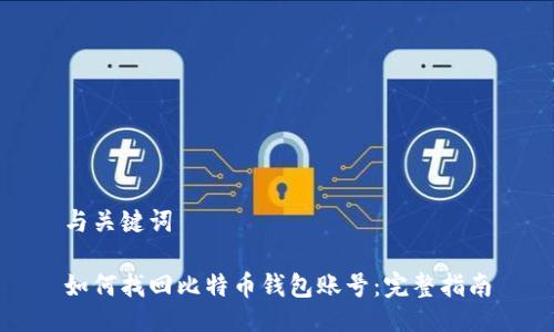 与关键词

如何找回比特币钱包账号：完整指南