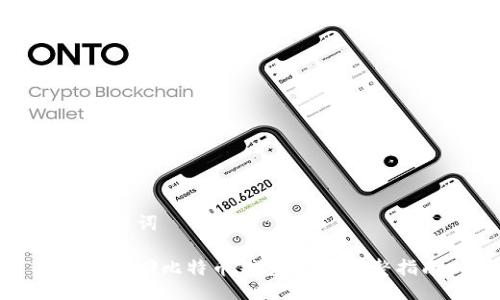 与关键词

如何找回比特币钱包账号：完整指南