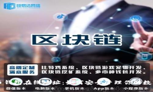 比特币钱包在线地址：如何安全管理你的数字资产
