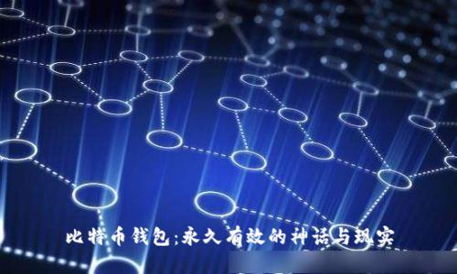 比特币钱包：永久有效的神话与现实
