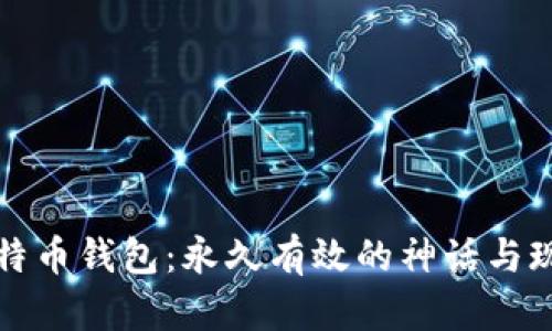 比特币钱包：永久有效的神话与现实