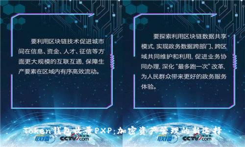 Token钱包收录PXP：加密资产管理的新选择