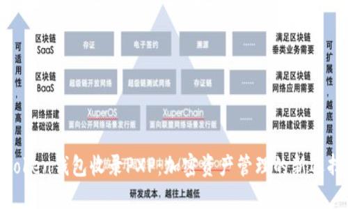 Token钱包收录PXP：加密资产管理的新选择