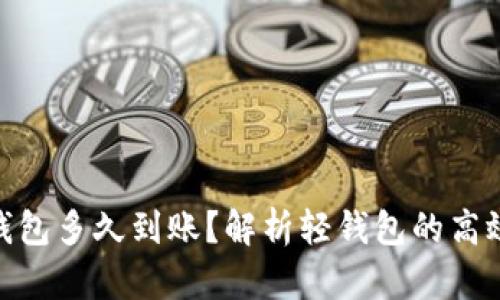 : 以太坊轻钱包多久到账？解析轻钱包的高效性与安全性
