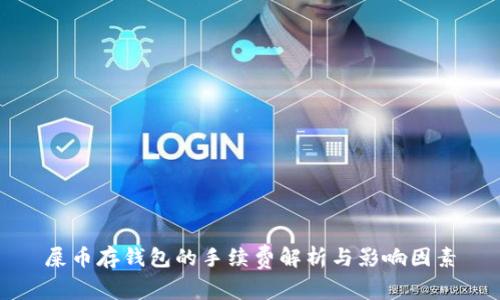 屎币存钱包的手续费解析与影响因素