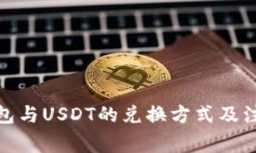 数字钱包与USDT的兑换方式及注意事项