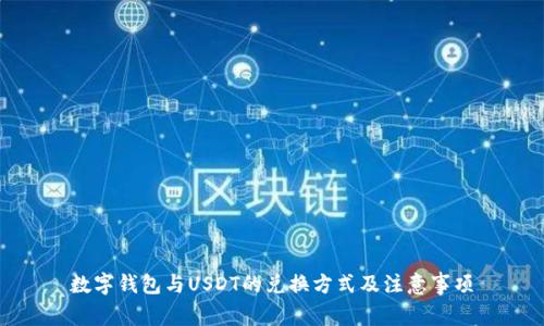 数字钱包与USDT的兑换方式及注意事项
