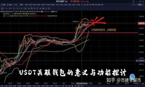 USDT关联钱包的意义与功能探讨