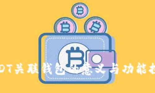USDT关联钱包的意义与功能探讨
