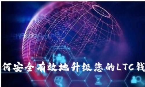 如何安全有效地升级您的LTC钱包