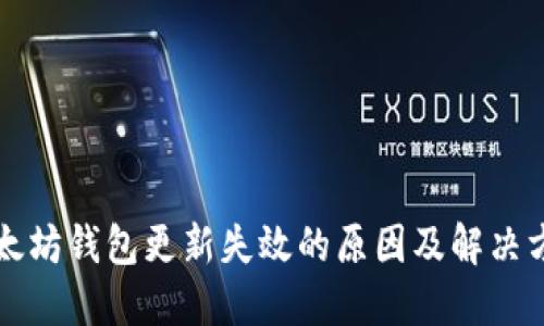 以太坊钱包更新失效的原因及解决方案