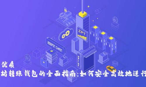 思考优质
以太坊转账钱包的全面指南：如何安全高效地进行交易