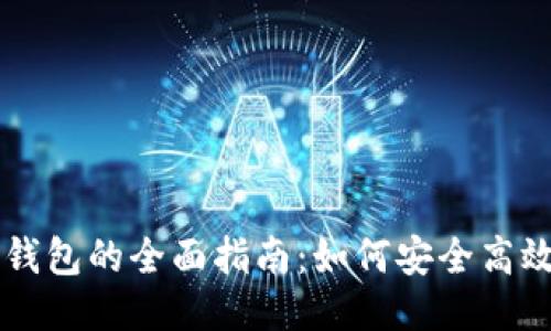 思考优质
以太坊转账钱包的全面指南：如何安全高效地进行交易