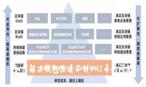 如何解决钱包里看不到UNI币的问题