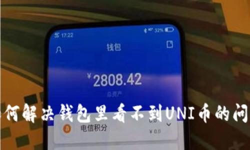 如何解决钱包里看不到UNI币的问题