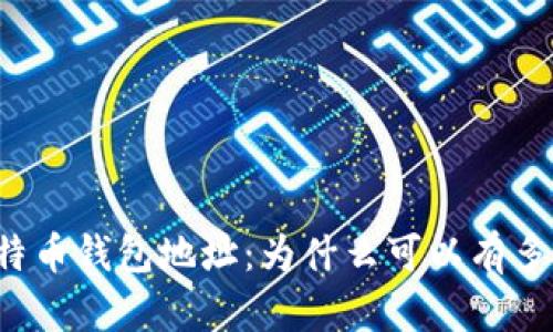 比特币钱包地址：为什么可以有多个？