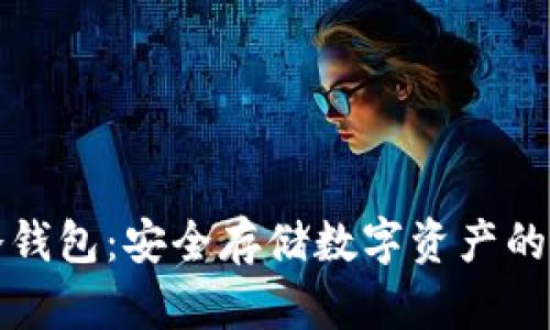 以太坊冷钱包：安全存储数字资产的最佳选择