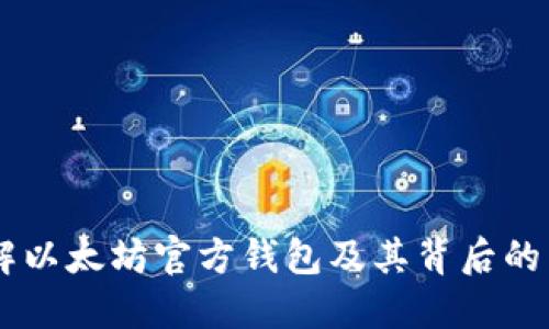 了解以太坊官方钱包及其背后的公司