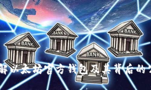 了解以太坊官方钱包及其背后的公司
