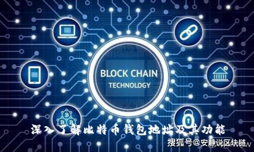 深入了解比特币钱包地址及其功能