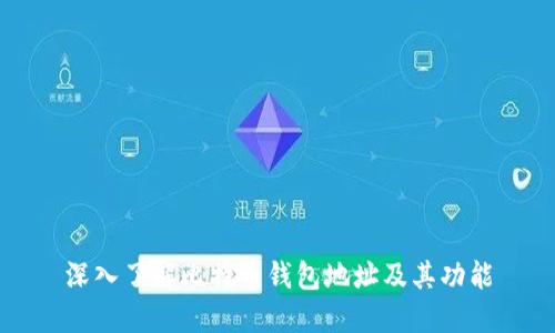 深入了解比特币钱包地址及其功能
