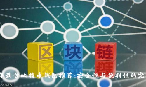 2023年最佳比特币钱包推荐：安全性与便利性的完美结合