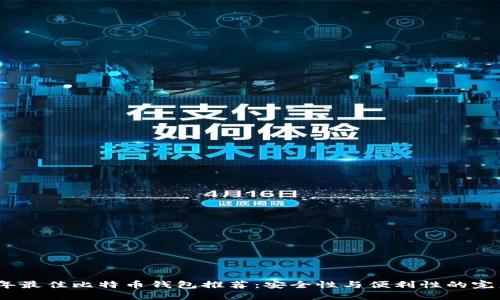 2023年最佳比特币钱包推荐：安全性与便利性的完美结合