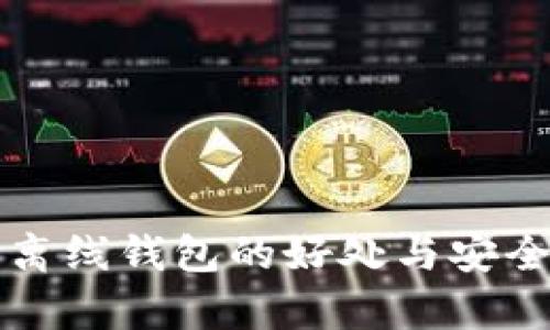 比特币离线钱包的好处与安全性分析