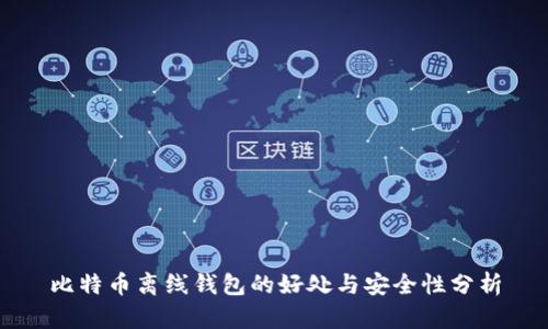 比特币离线钱包的好处与安全性分析