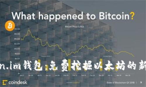 Token.im钱包：免费挖掘以太坊的新时代