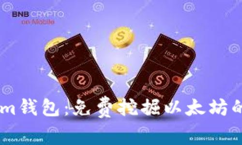 Token.im钱包：免费挖掘以太坊的新时代