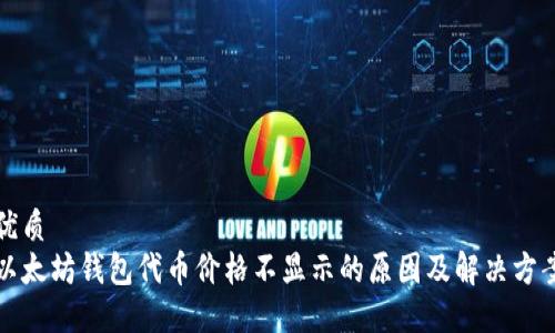优质
以太坊钱包代币价格不显示的原因及解决方案
