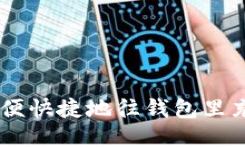 如何方便快捷地往钱包里充USDT？