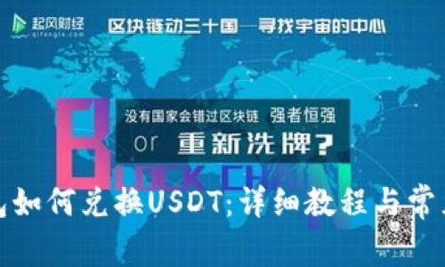 小狐狸钱包如何兑换USDT：详细教程与常见问题解答