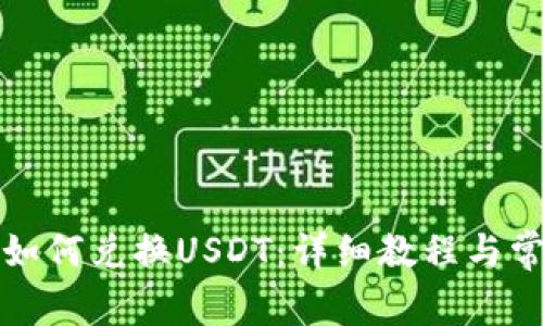 小狐狸钱包如何兑换USDT：详细教程与常见问题解答