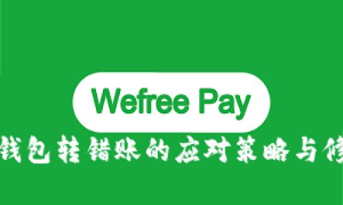 比特币钱包转错账的应对策略与修复措施
